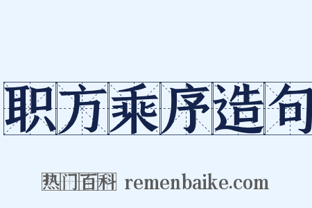 职方乘序造句是什么意思的图片
